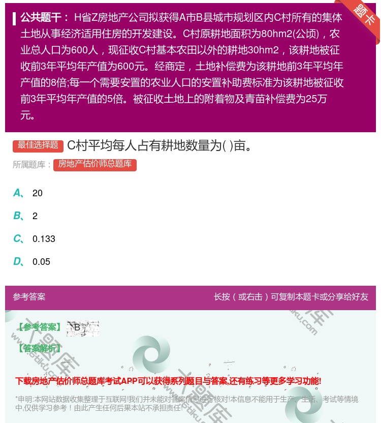 答案:C村平均每人占有耕地数量为亩...
