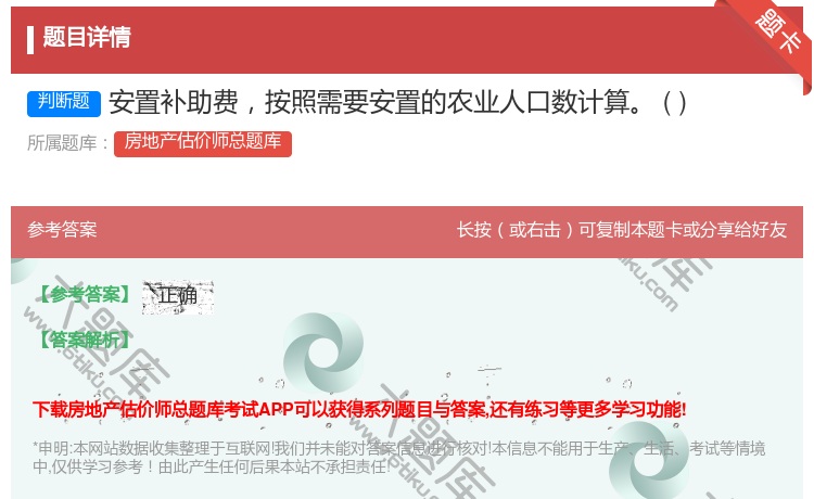 答案:安置补助费按照需要安置的农业人口数计算
...