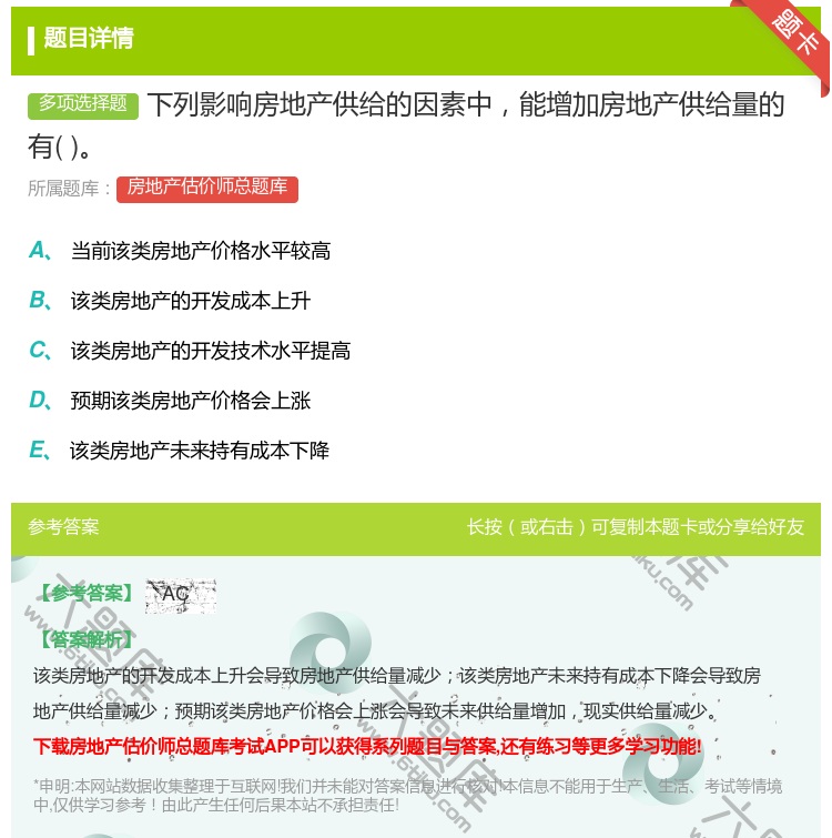 答案:下列影响房地产供给的因素中能增加房地产供给量的有...