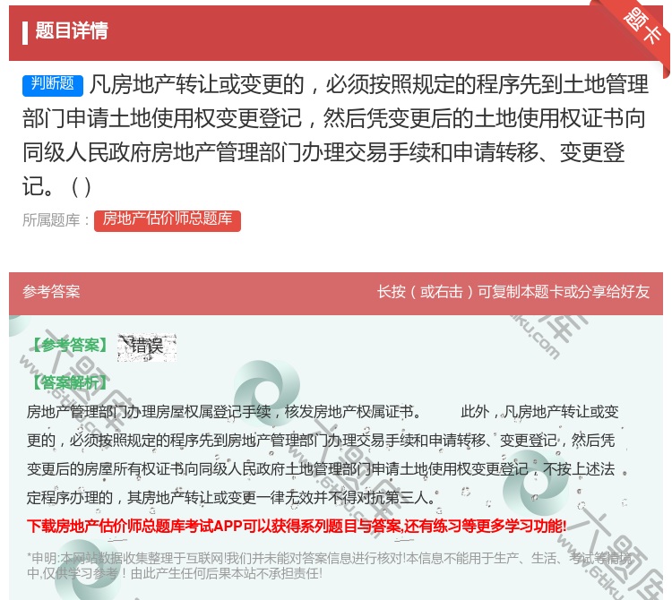 答案:凡房地产转让或变更的必须按照规定的程序先到土地管理部门申请土...