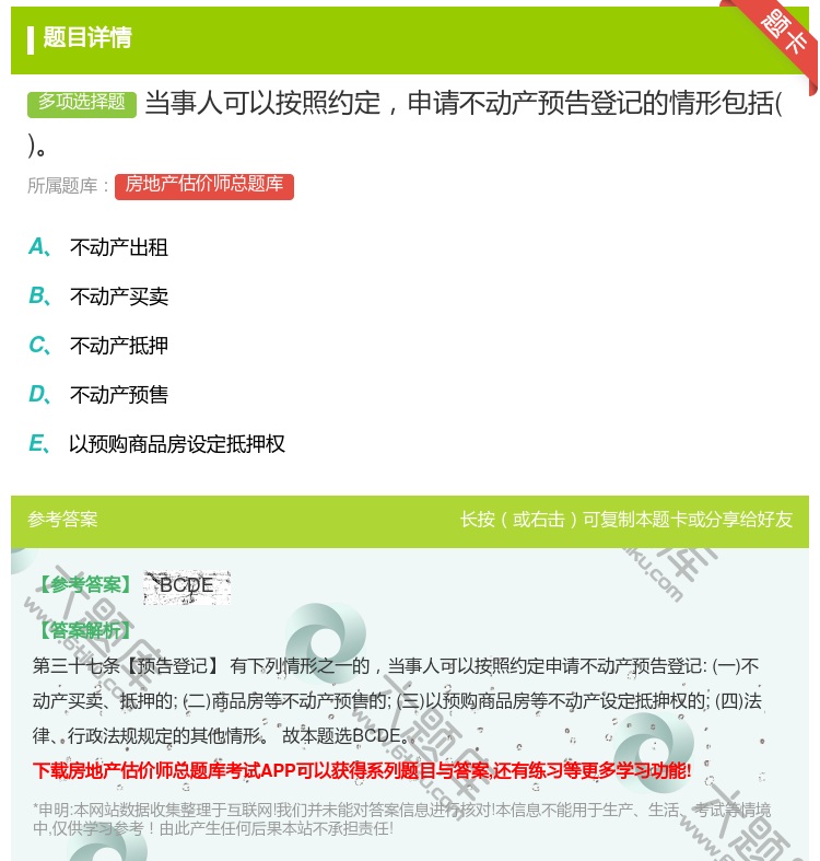 答案:当事人可以按照约定申请不动产预告登记的情形包括...
