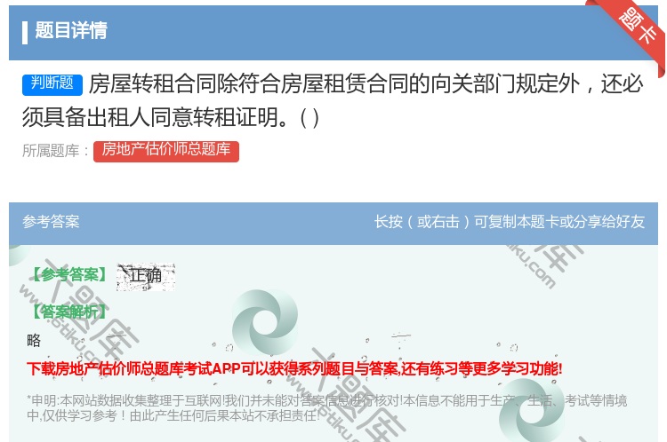 答案:房屋转租合同除符合房屋租赁合同的向关部门规定外还必须具备出租...