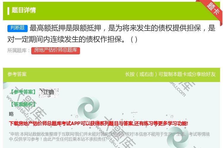 答案:最高额抵押是限额抵押是为将来发生的债权提供担保是对一定期间内...