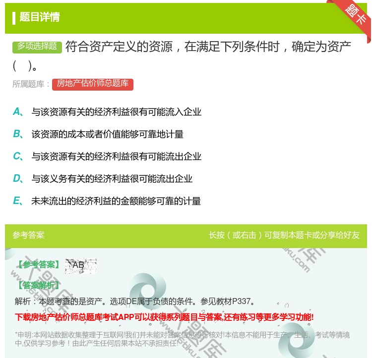 答案:符合资产定义的资源在满足下列条件时确定为资产...