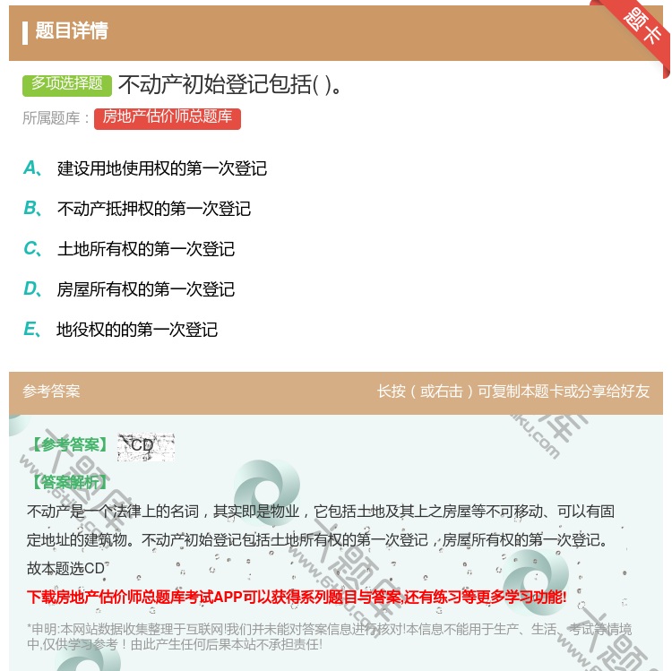 答案:不动产初始登记包括...