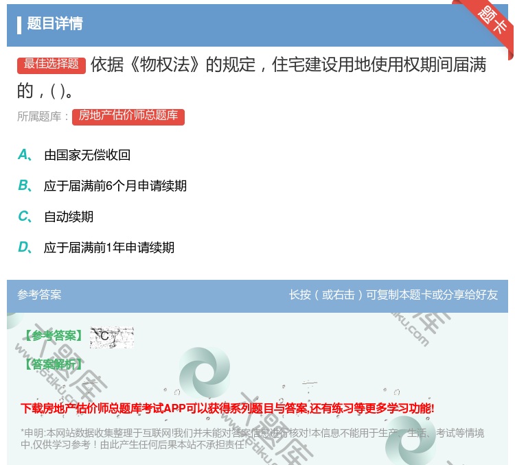 答案:依据物权法的规定住宅建设用地使用权期间届满的...