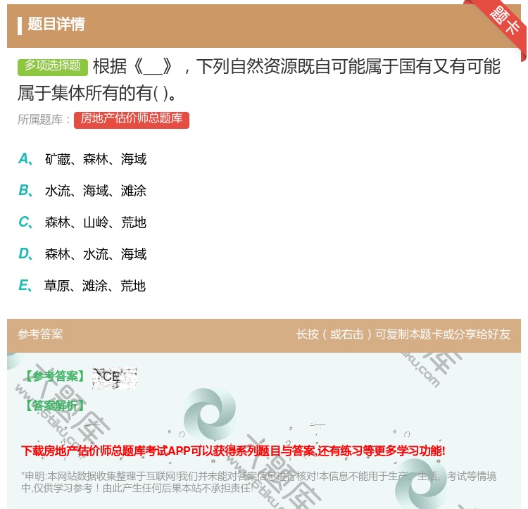 答案:根据__下列自然资源既自可能属于国有又有可能属于集体所有的有...