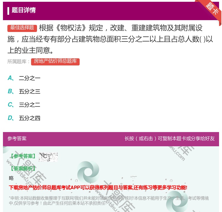 答案:根据物权法规定改建重建建筑物及其附属设施应当经专有部分占建筑...