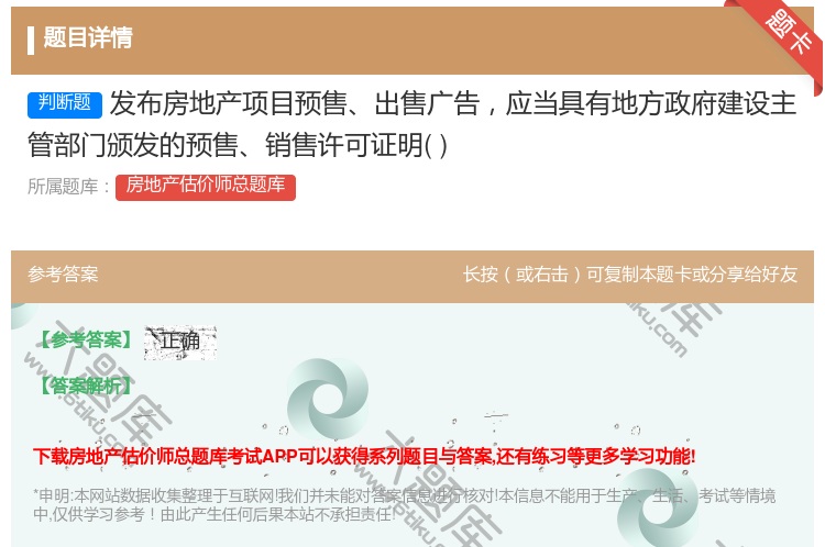 答案:发布房地产项目预售出售广告应当具有地方政府建设主管部门颁发的...