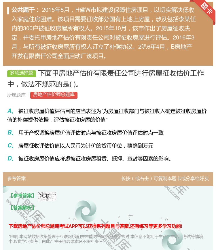 答案:下面甲房地产估价有限责任公司进行房屋征收估价工作中做法不规范...