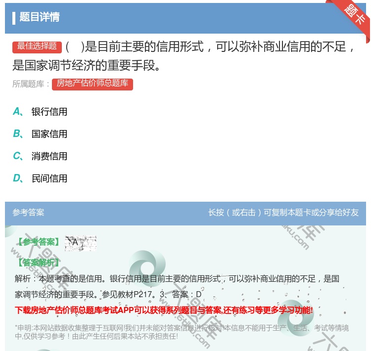 答案:是目前主要的信用形式可以弥补商业信用的不足是国家调节经济的重...
