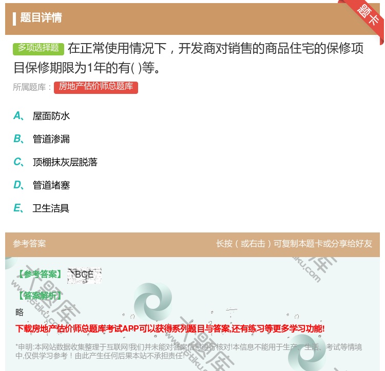 答案:在正常使用情况下开发商对销售的商品住宅的保修项目保修期限为1...