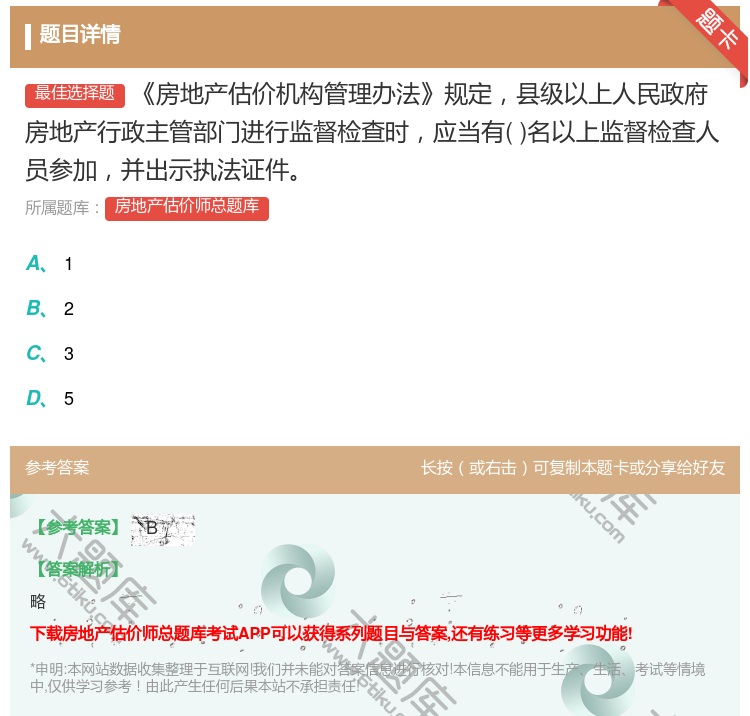 答案:房地产估价机构管理办法规定县级以上人民政府房地产行政主管部门...