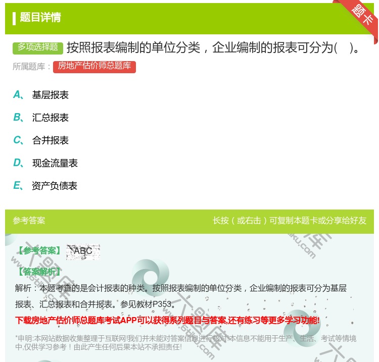 答案:按照报表编制的单位分类企业编制的报表可分为...
