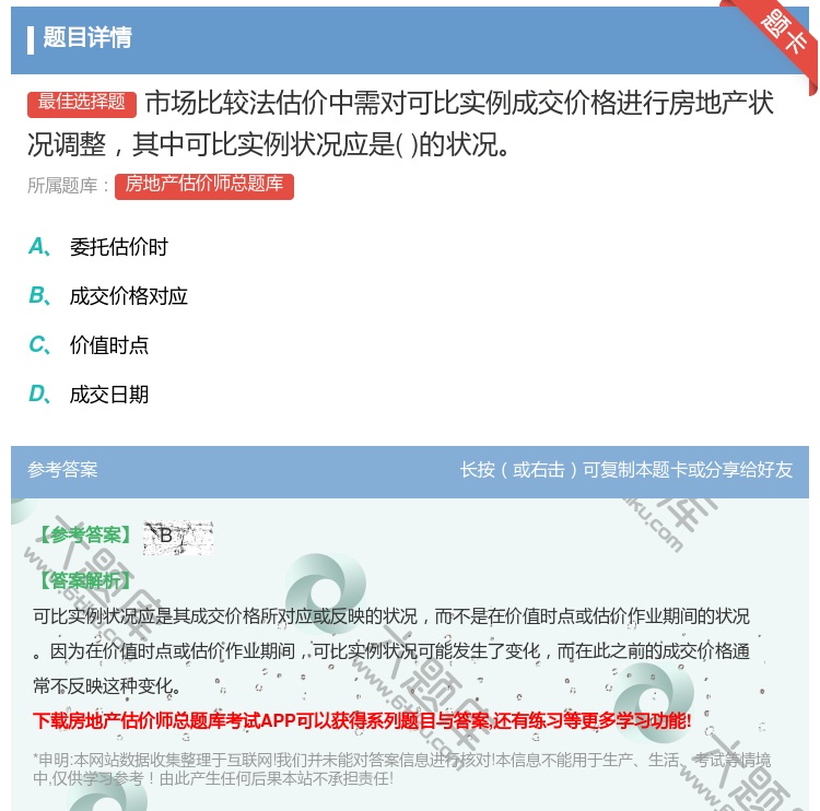 答案:市场比较法估价中需对可比实例成交价格进行房地产状况调整其中可...