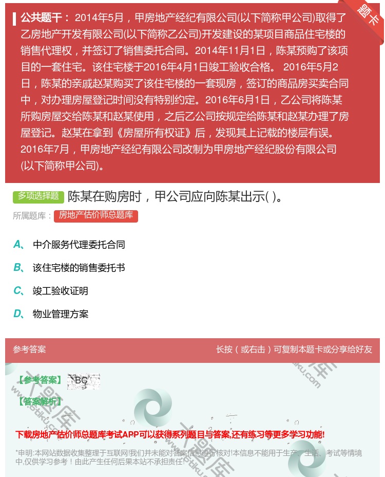 答案:陈某在购房时甲公司应向陈某出示...