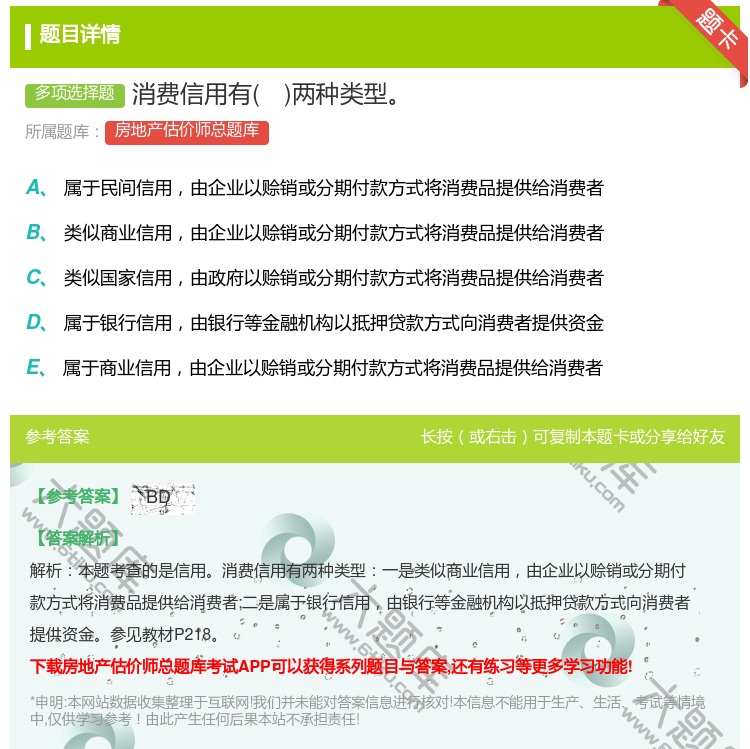答案:消费信用有两种类型...