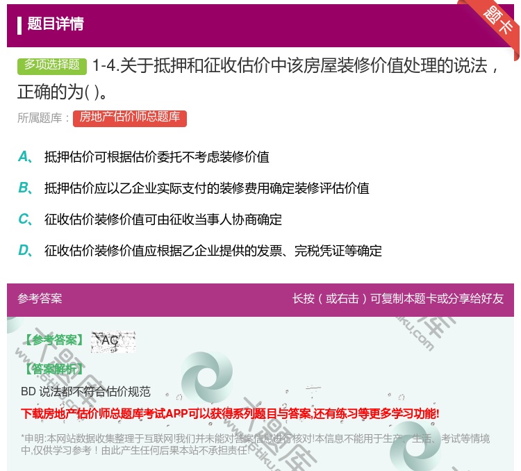 答案:1-4.关于抵押和征收估价中该房屋装修价值处理的说法正确的为...