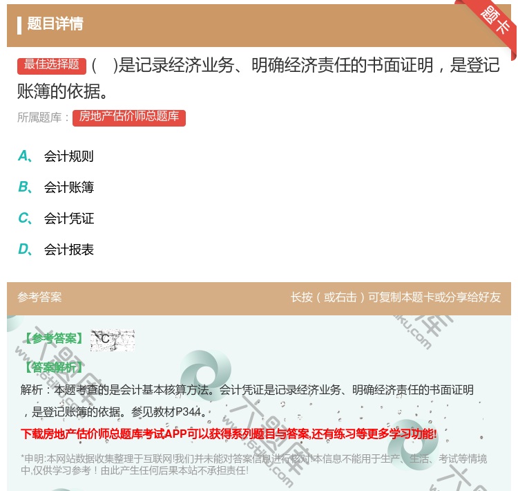答案:是记录经济业务明确经济责任的书面证明是登记账簿的依据...