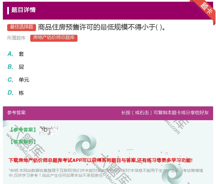 答案:商品住房预售许可的最低规模不得小于...