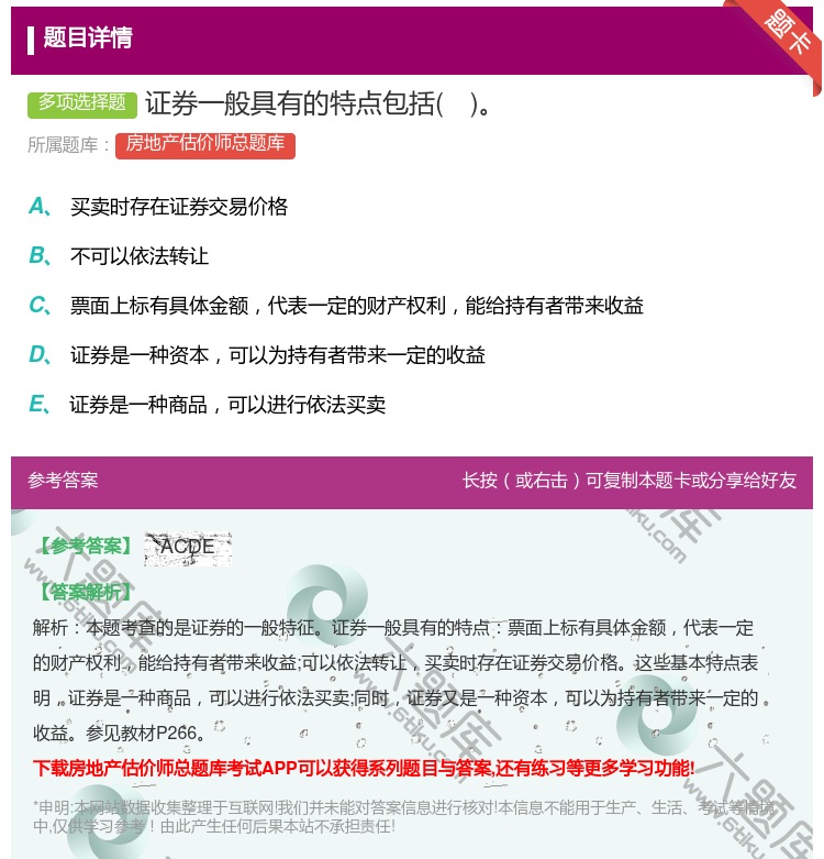 答案:证券一般具有的特点包括...