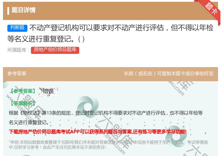 答案:不动产登记机构可以要求对不动产进行评估但不得以年检等名义进行...