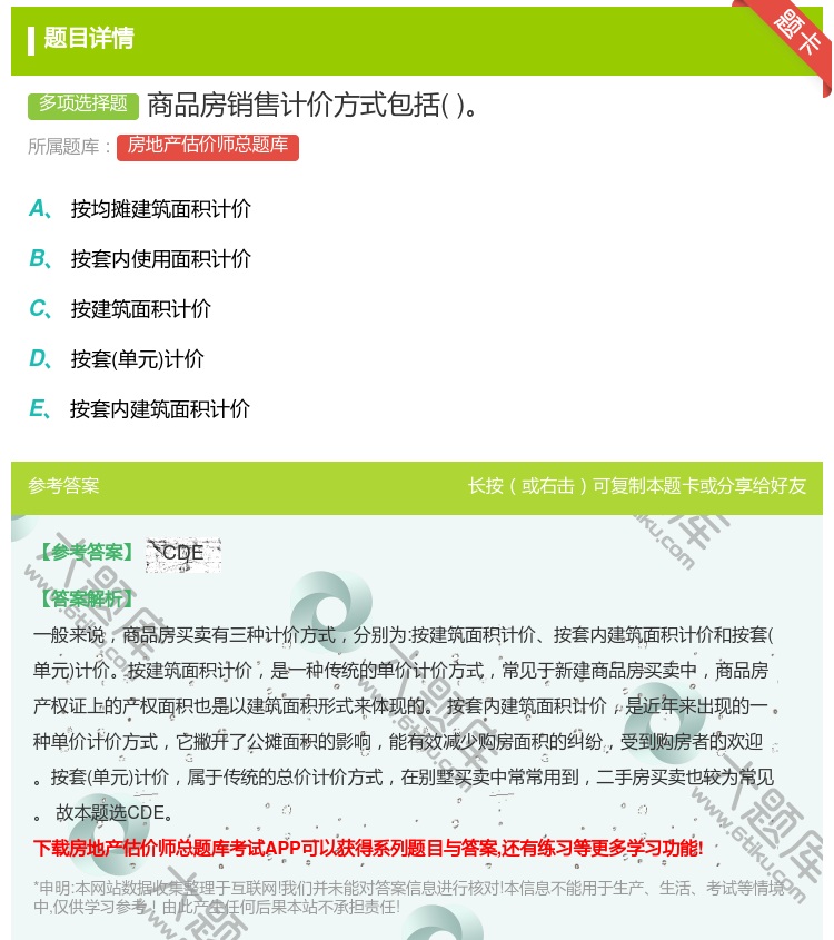 答案:商品房销售计价方式包括...