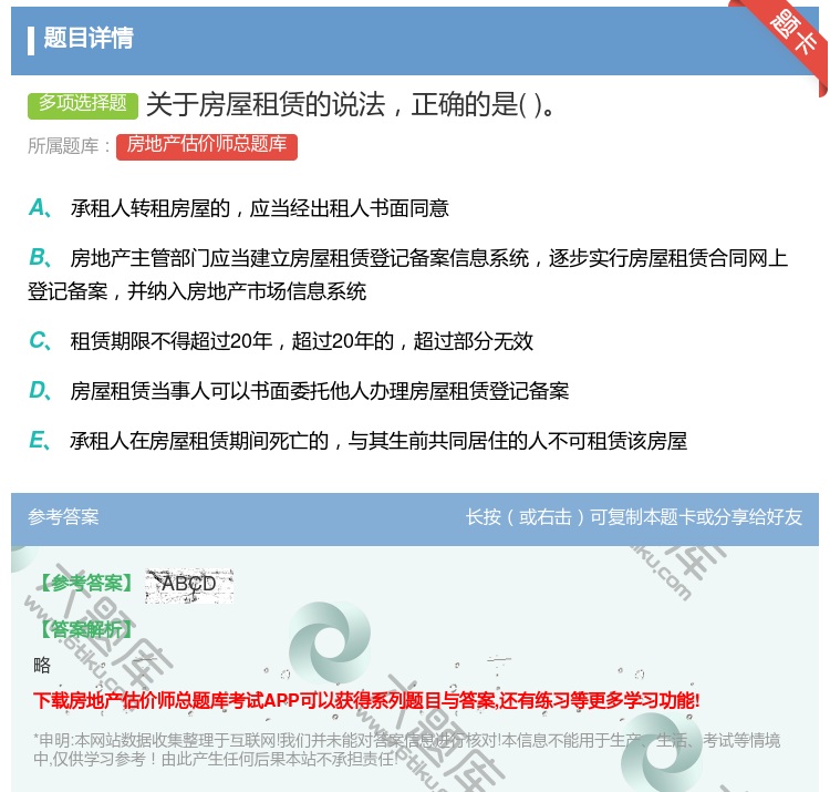 答案:关于房屋租赁的说法正确的是...