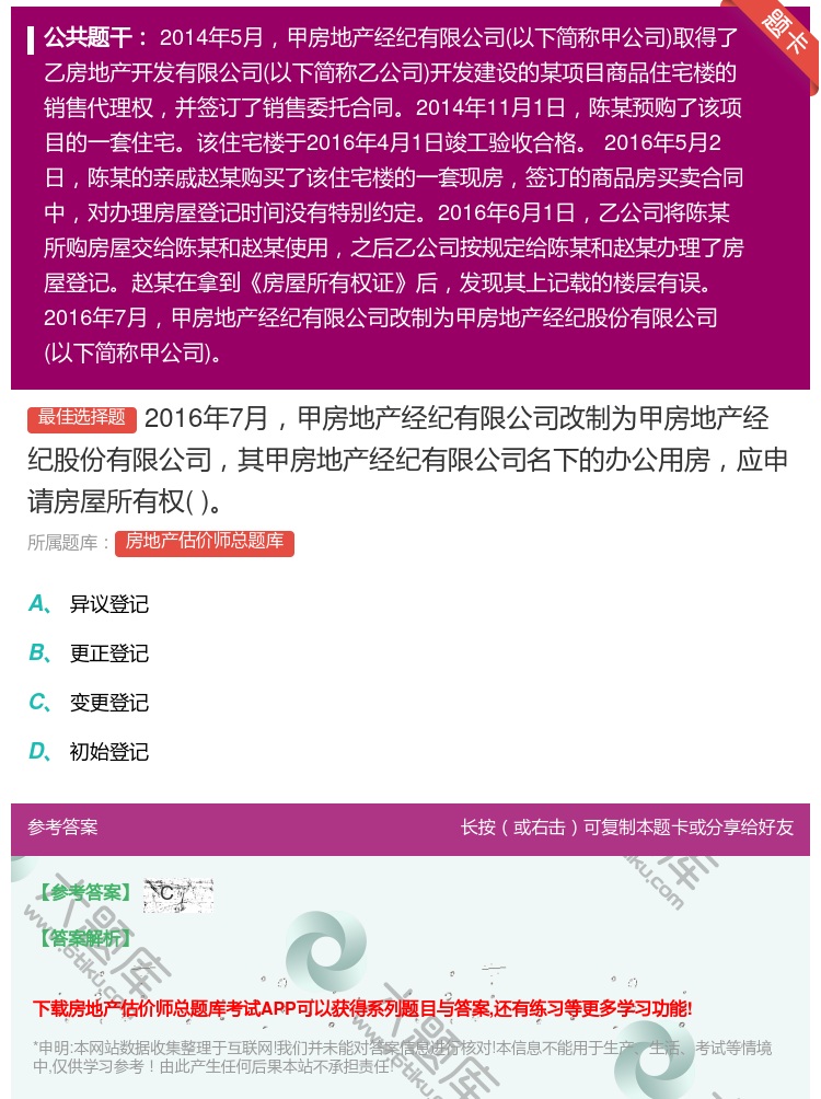 答案:2016年7月甲房地产经纪有限公司改制为甲房地产经纪股份有限...