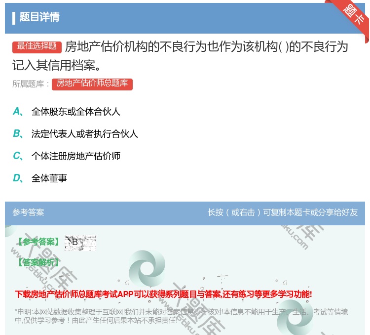 答案:房地产估价机构的不良行为也作为该机构的不良行为记入其信用档案...