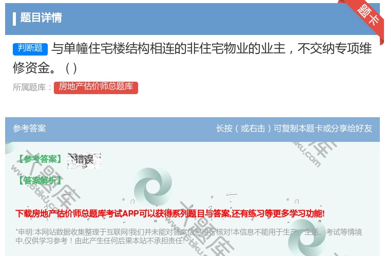 答案:与单幢住宅楼结构相连的非住宅物业的业主不交纳专项维修资金
...
