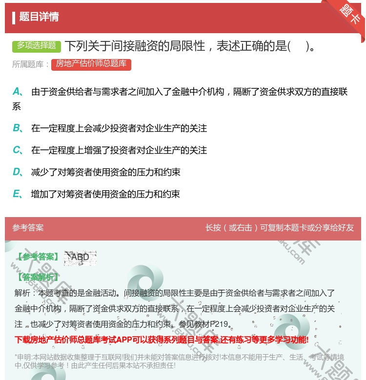答案:下列关于间接融资的局限性表述正确的是...