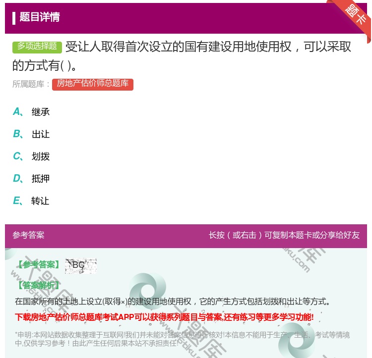 答案:受让人取得首次设立的国有建设用地使用权可以采取的方式有...