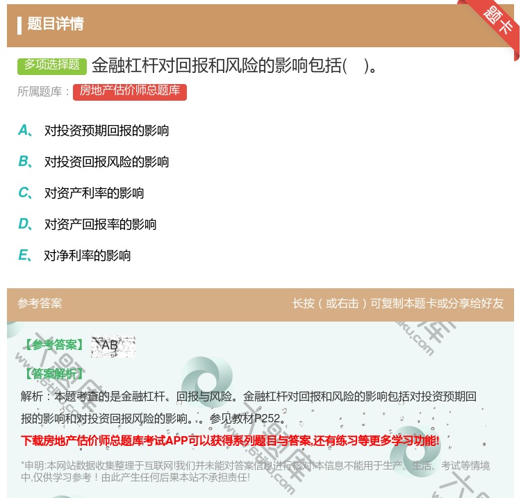 答案:金融杠杆对回报和风险的影响包括...