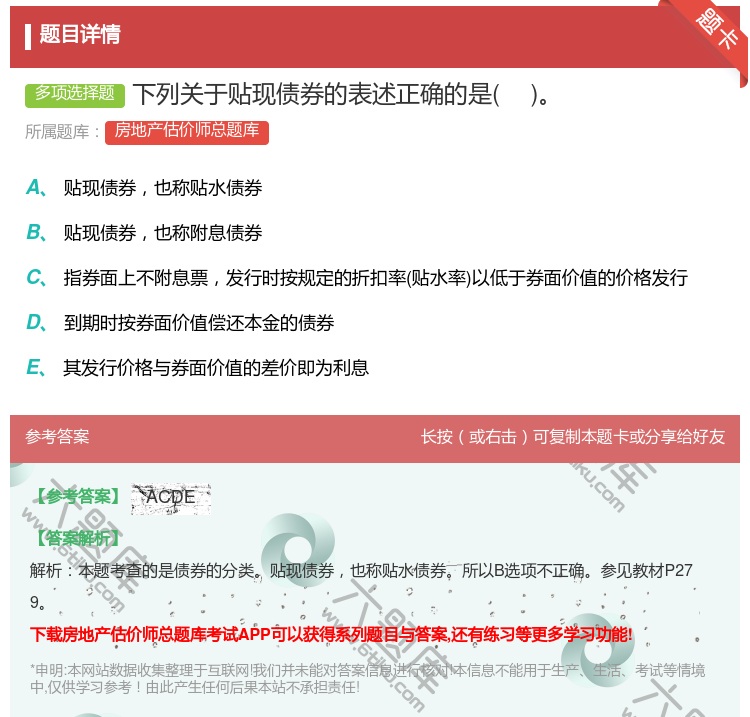 答案:下列关于贴现债券的表述正确的是...