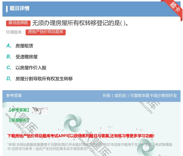 答案:无须办理房屋所有权转移登记的是...