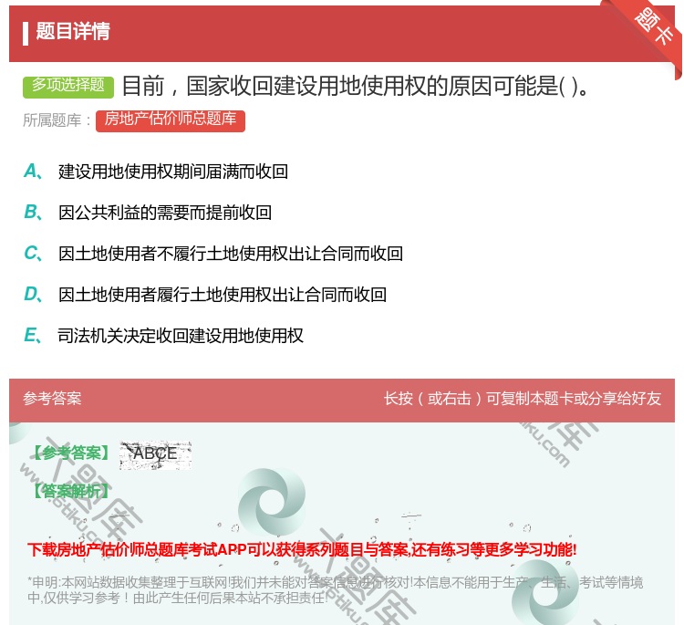 答案:目前国家收回建设用地使用权的原因可能是...