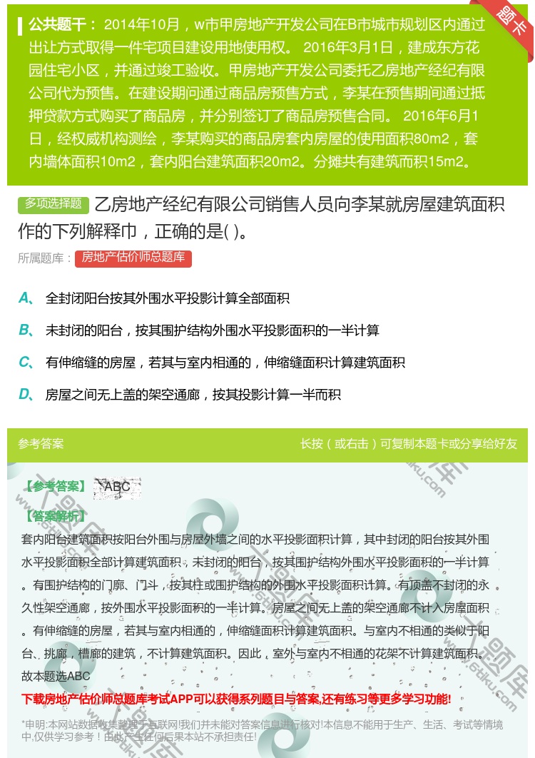 答案:乙房地产经纪有限公司销售人员向李某就房屋建筑面积作的下列解释...