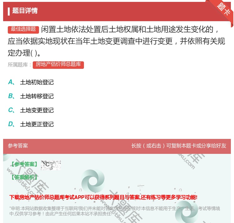 答案:闲置土地依法处置后土地权属和土地用途发生变化的应当依据实地现...