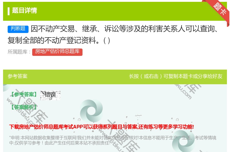 答案:因不动产交易继承诉讼等涉及的利害关系人可以查询复制全部的不动...