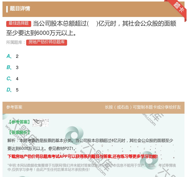 答案:当公司股本总额超过亿元时其社会公众股的面额至少要达到6000...