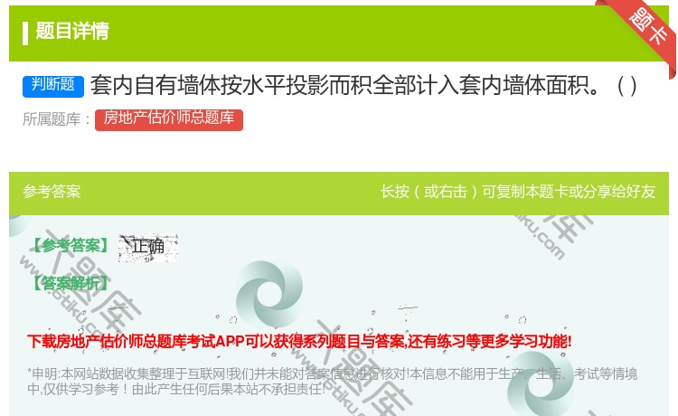 答案:套内自有墙体按水平投影而积全部计入套内墙体面积
...
