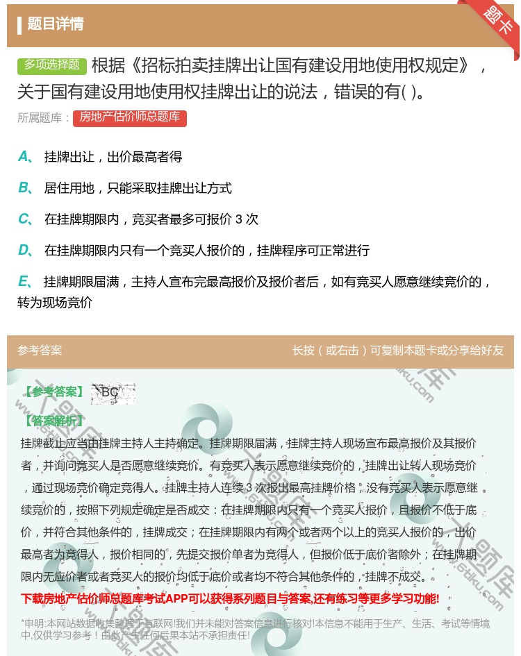 答案:根据招标拍卖挂牌出让国有建设用地使用权规定关于国有建设用地使...