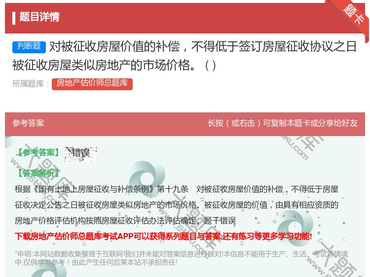 答案:对被征收房屋价值的补偿不得低于签订房屋征收协议之日被征收房屋...