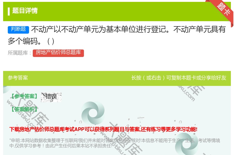 答案:不动产以不动产单元为基本单位进行登记不动产单元具有多个编码
...