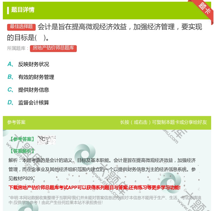 答案:会计是旨在提高微观经济效益加强经济管理要实现的目标是...