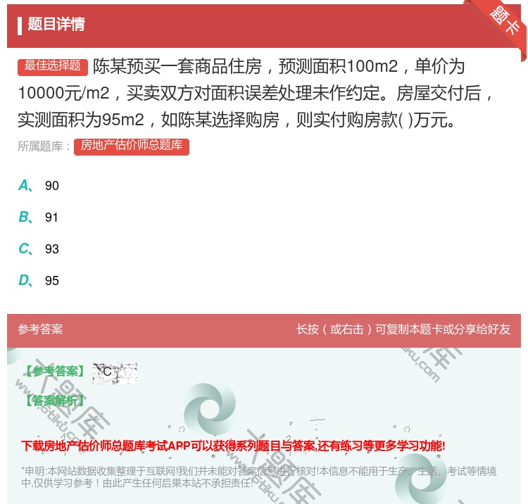 答案:陈某预买一套商品住房预测面积100m2单价为10000元/m...