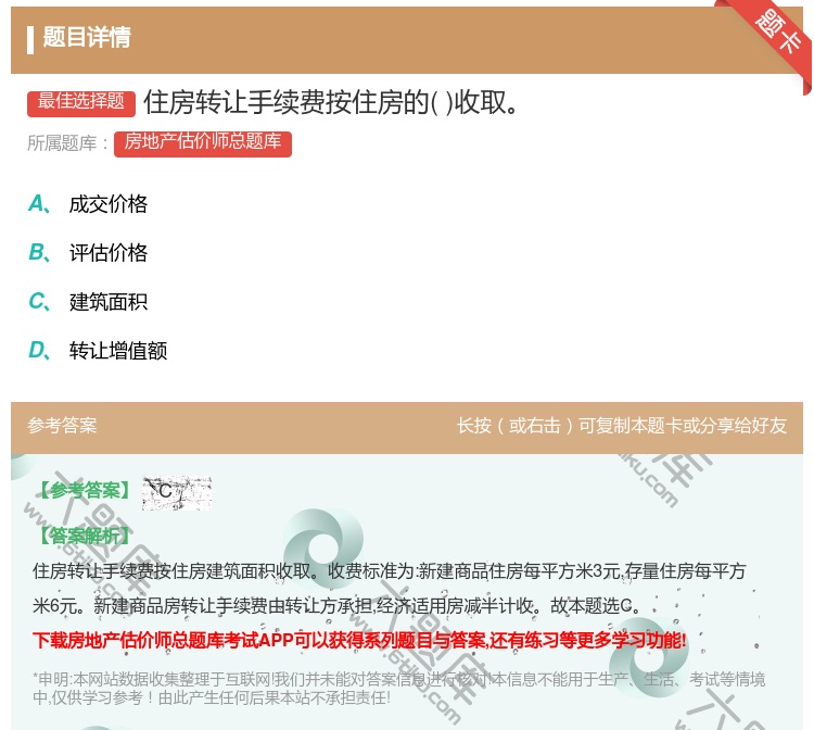 答案:住房转让手续费按住房的收取...