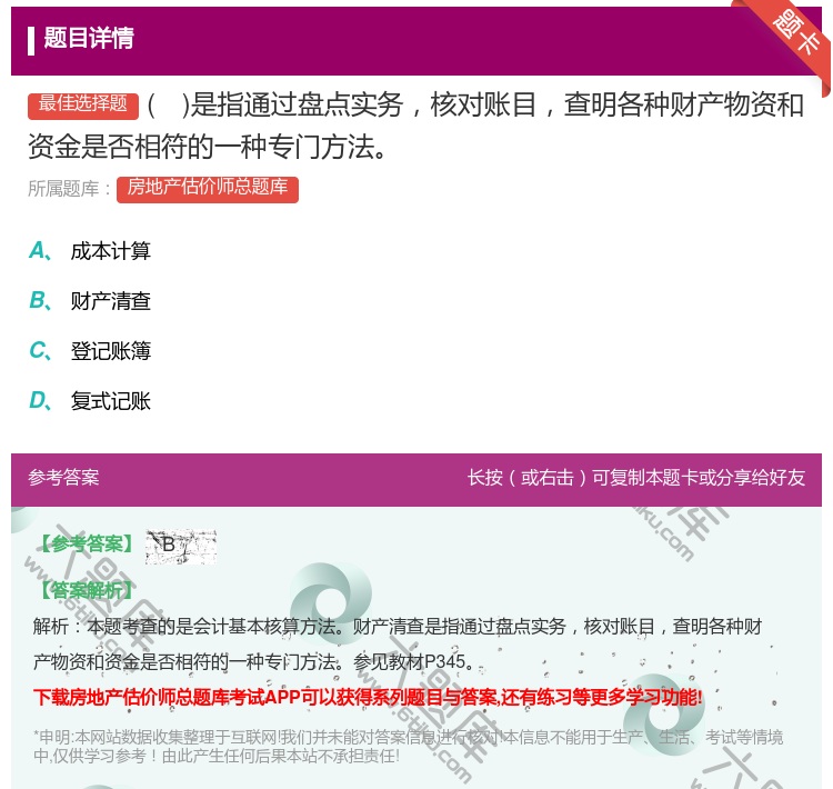答案:是指通过盘点实务核对账目查明各种财产物资和资金是否相符的一种...