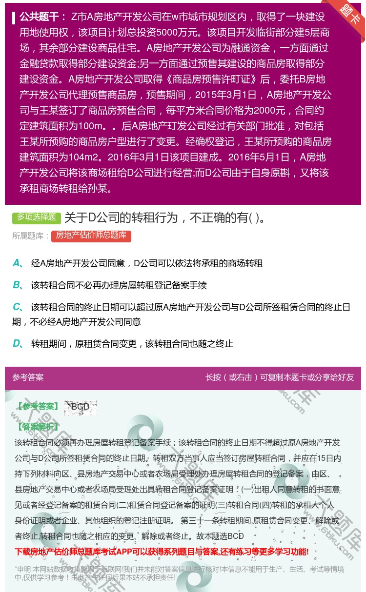 答案:关于D公司的转租行为不正确的有...